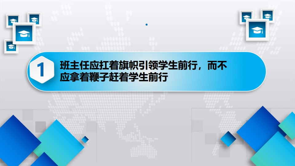 班级管理10个常用理念（二）