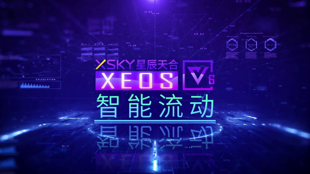 XSKY星辰天合发布XEOS V6 四大特质推动业务创新