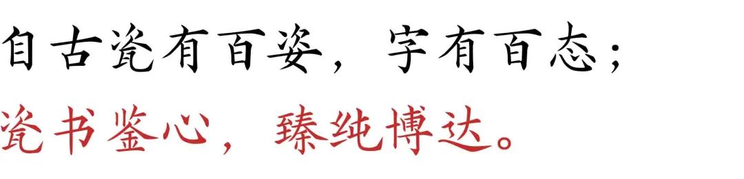 瓷书鉴心 臻纯博达丨当李纯博书法遇上景德镇陶瓷