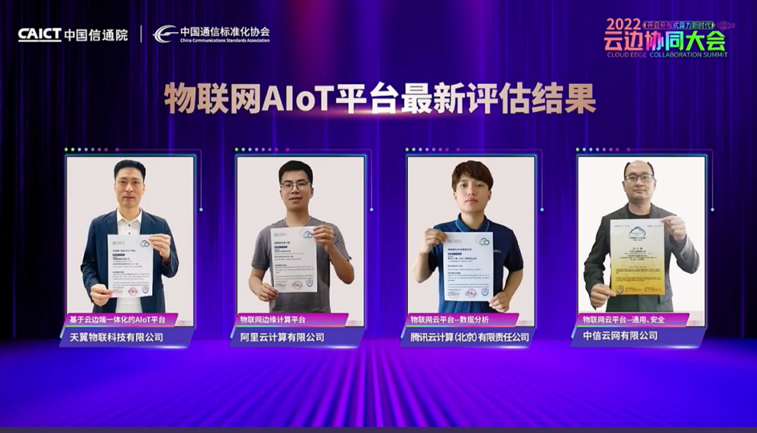 行业首批！天翼物联网平台（AIoT）获“物联网AIoT平台”认证