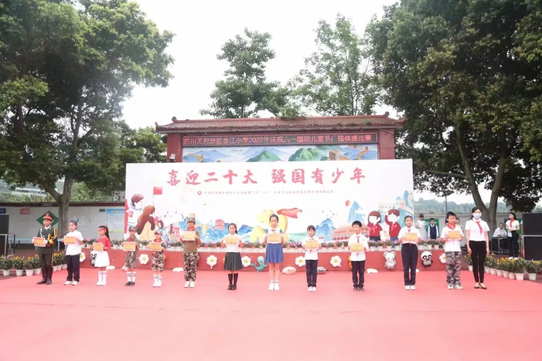 四川天府新区合江小学热烈庆祝“六一”国际儿童节