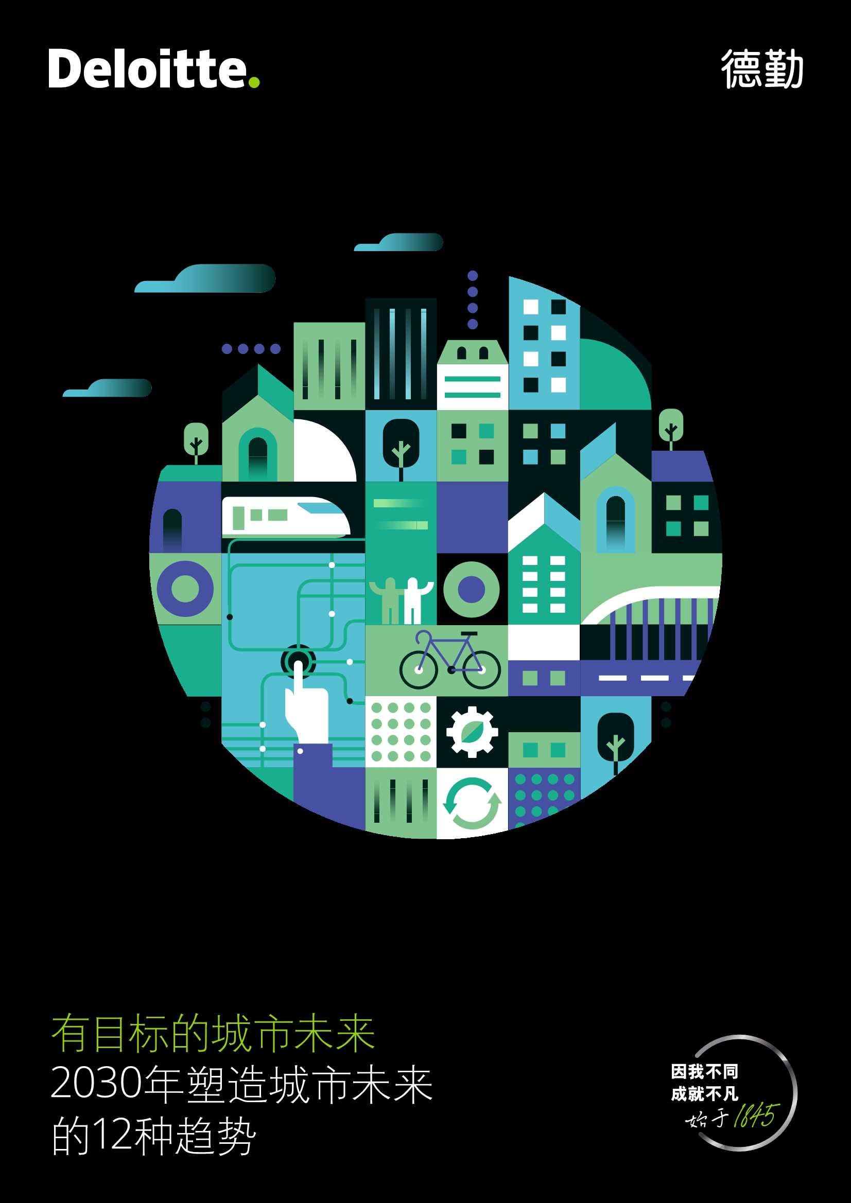 德勤：2030年塑造城市未来的12种趋势