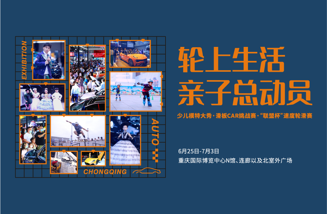 8大主題活動(dòng)！全家去重慶車展沉浸式看車玩車