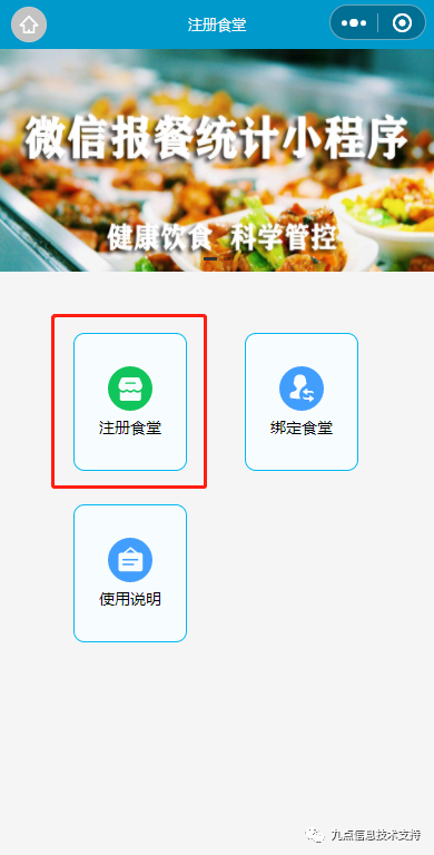 适合单位食堂用的报餐软小程序