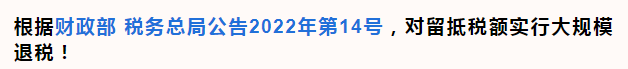 全部退还！企业收到退税，该如何处理？