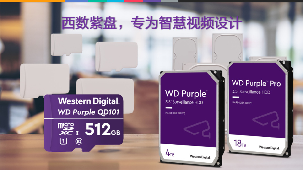 西部数据WD Purple三大系列，专为智慧视频设计