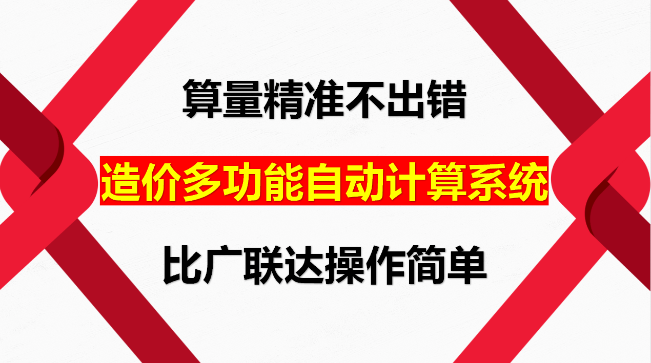 我把广联达扔掉了！用了这造价成本自动核算系统，效率翻了好几倍