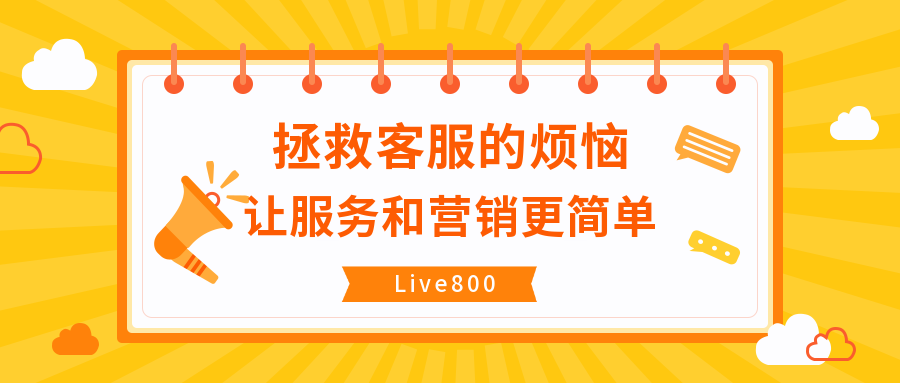 Live800：拯救客服的煩惱，讓服務(wù)和營銷更簡單