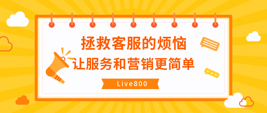 Live800：拯救客服的烦恼，让服务和营销更简单