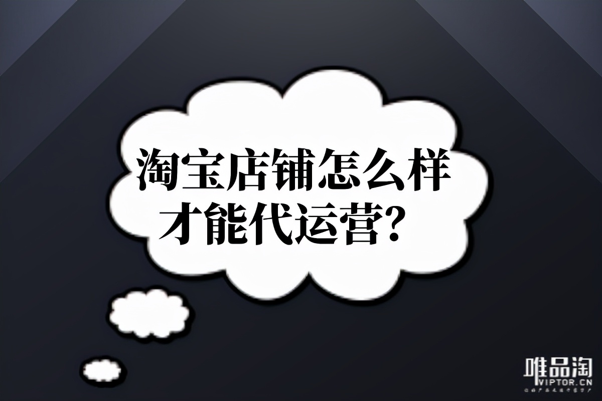淘宝店铺怎么样才能代运营？