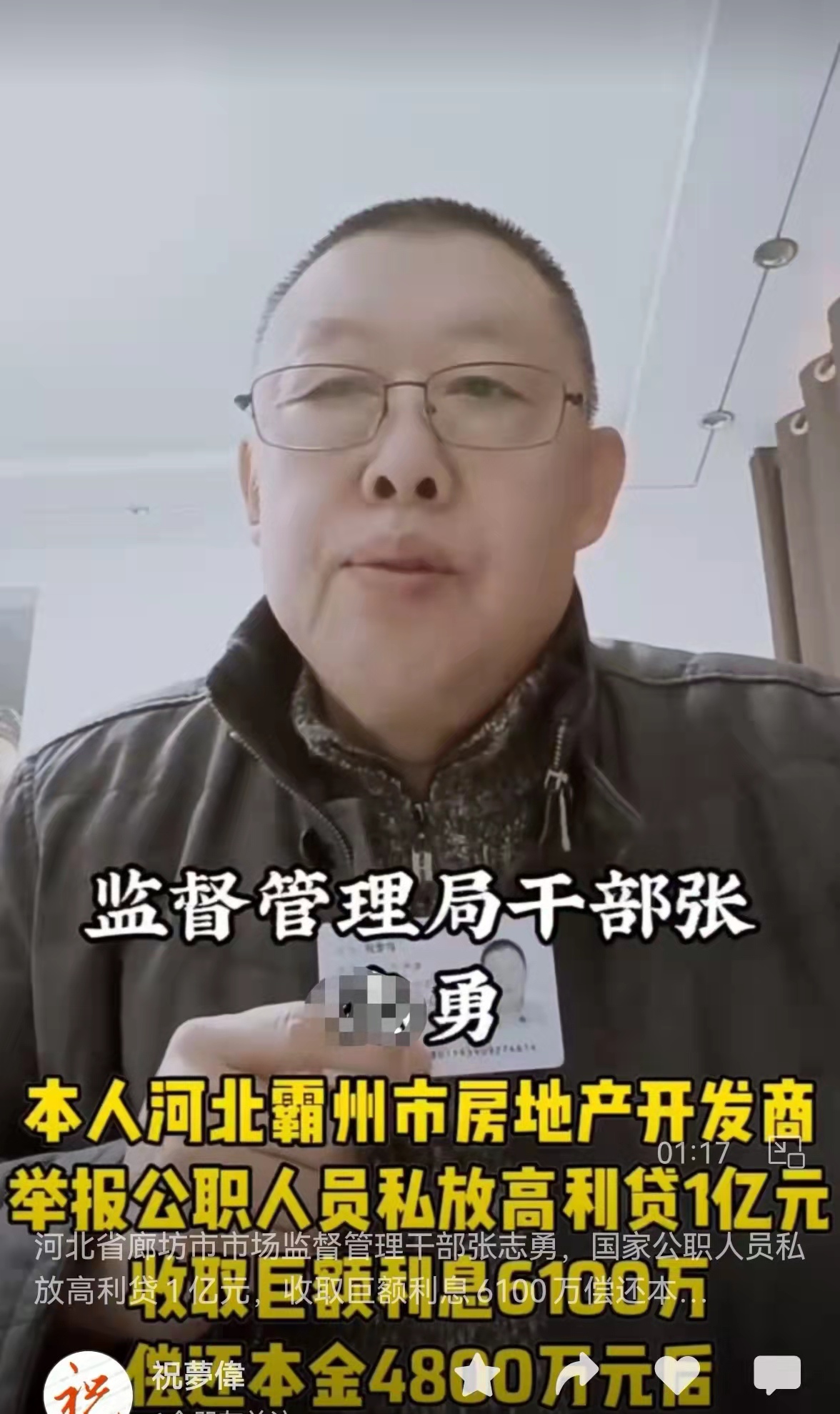 廊坊消协原秘书长被开发商实名举报，称其通过个人账户放贷上亿元；对记者采访连爆粗口