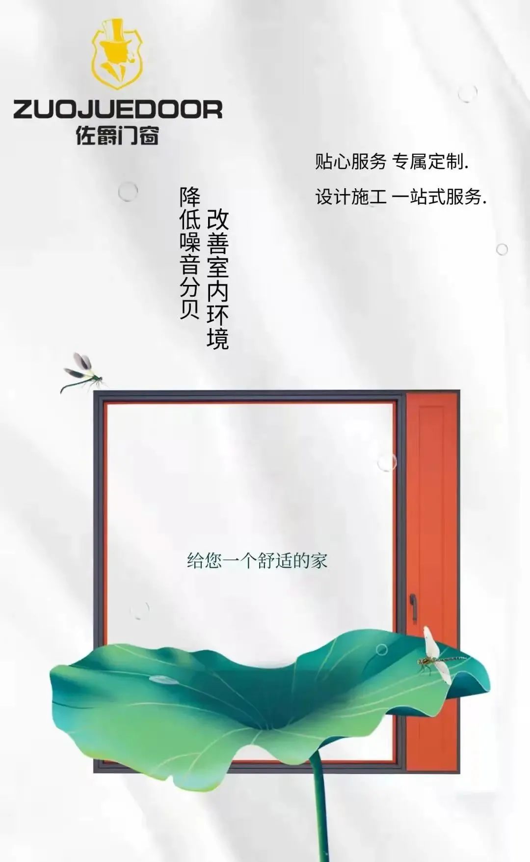 佐爵門窗 | 選對門窗，享受生活