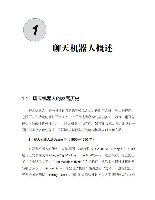 初学者推荐—《自然语言处理实践——聊天机器人技术原理与应用》