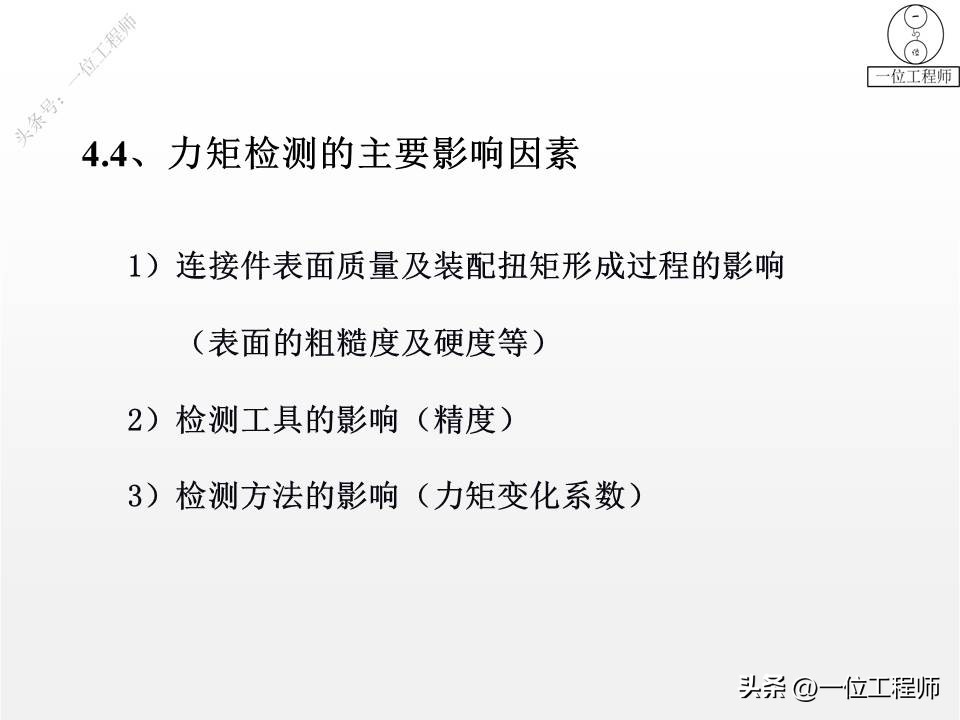 螺纹拧紧的4阶段，螺纹紧固的4错误，螺纹的失效及预防，值得保存