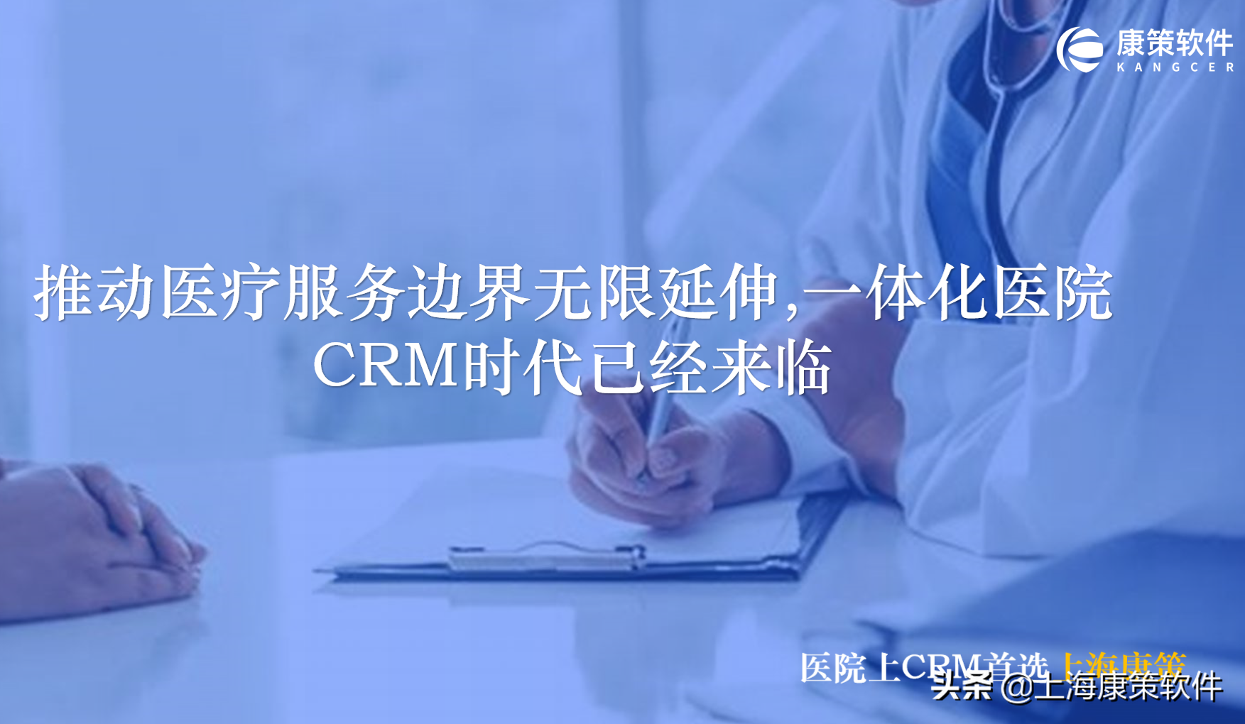 CRMX.0时代,数字化推动医疗服务边界延伸,一体化医院CRM时代来临