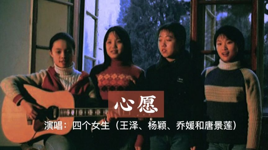 是1994年秋由王泽作词作曲,1996年夏由四个女生(王泽,杨颖,乔媛和