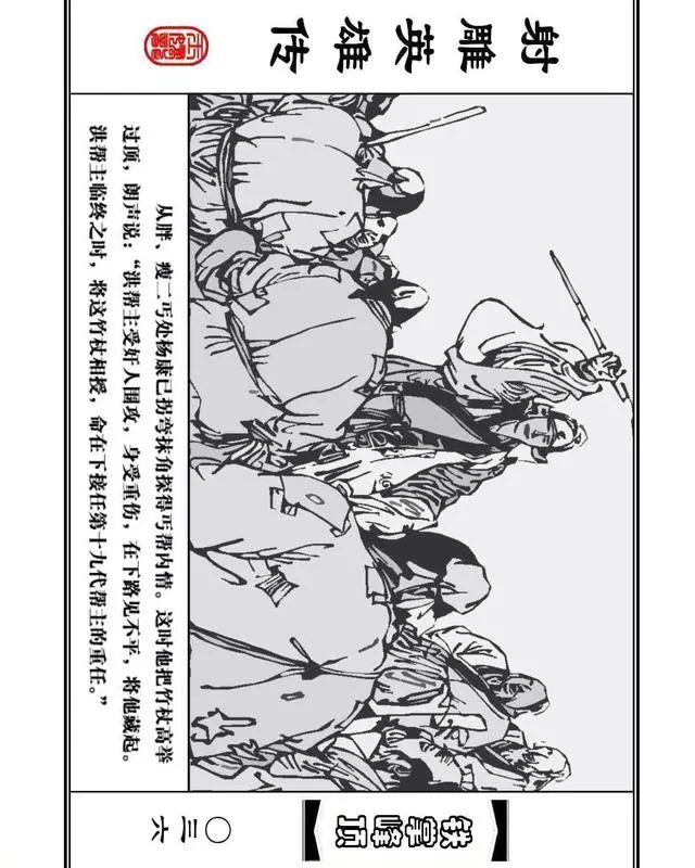 武侠连环画《射雕英雄传》之十「铁掌峰顶」浙少版吴敏等绘