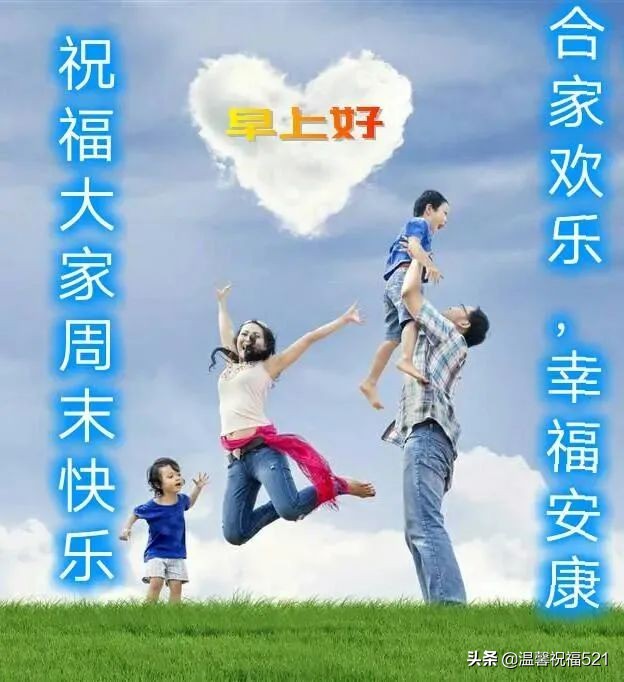 春天清晨早安快乐祝福语表情图片 周末很暖心的祝福语文字