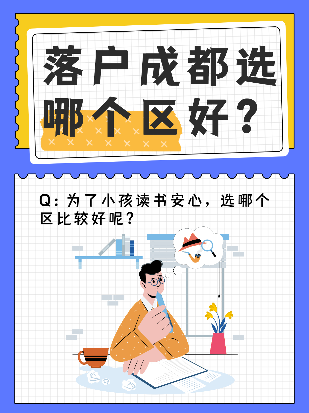 成都落户选哪个区比较好，哪个区教育资源好？