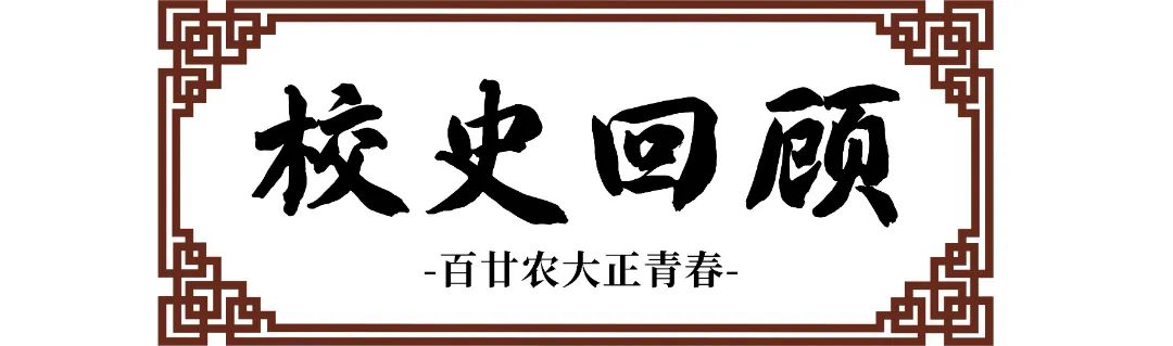 倒计时100天！河南农大120岁生日又近了