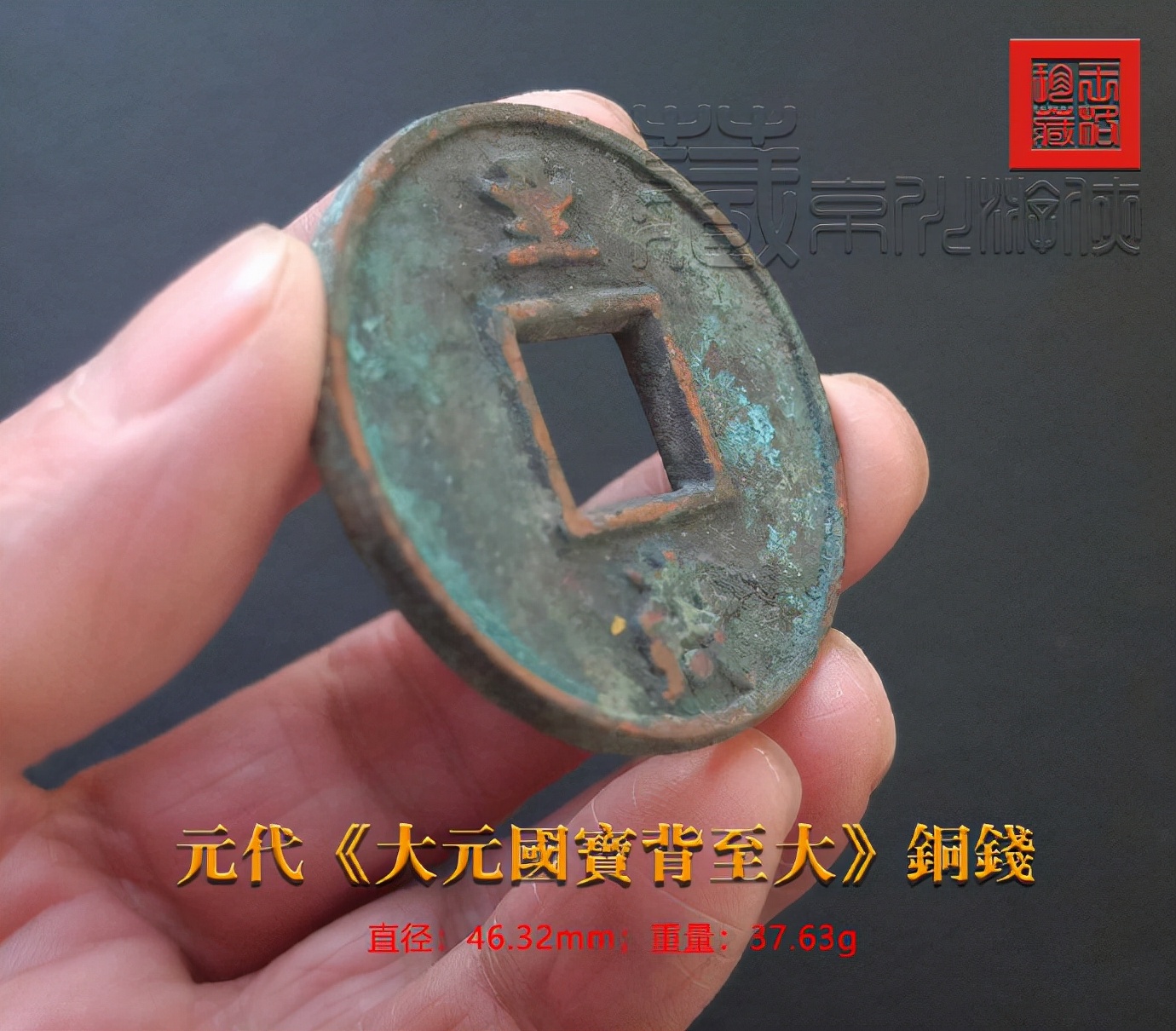 极罕见的元代珍泉《大元国宝背至大》铜钱暨鉴赏