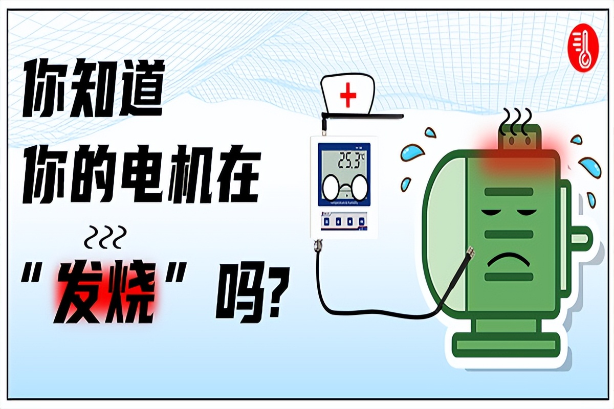 電機(jī)測(cè)溫預(yù)案：發(fā)熱看似小毛病，“燒”起來卻很“要命”