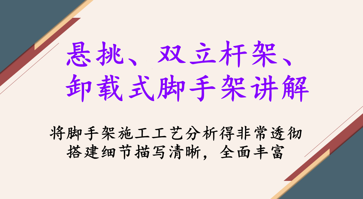 抢到了！悬挑脚手架、双立杆脚手架、卸载式脚手架讲解及施工工艺