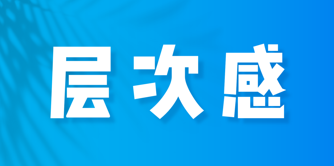 领导：“你的PPT没有层次感？”，我：