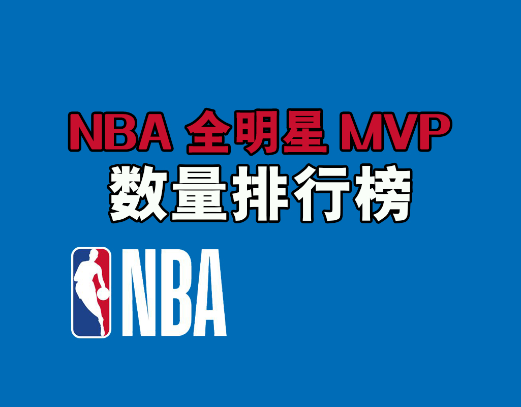 nba全明星MVP（NBA全明星MVP数量排行榜）