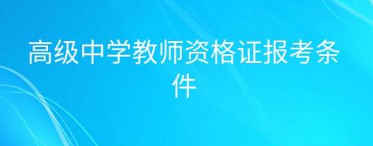 高中教资报名需要什么条件，报考高中教师资格证需要什么条件？