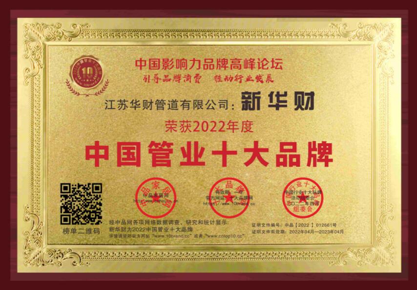 恭賀“新華財(cái)”榮獲2022中國管業(yè)-管道-家裝水管十大品牌