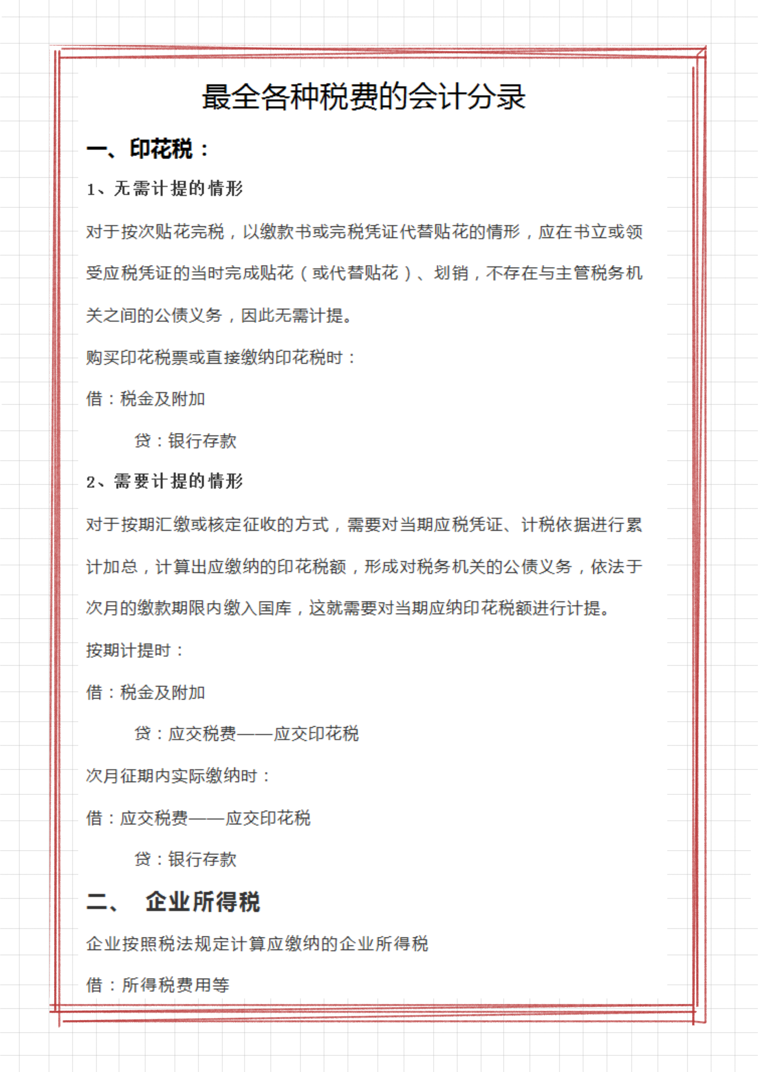 财务会计离不了的：各税费的会计分录，有18个税种的账务处理