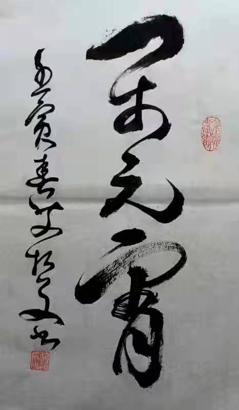 翰墨春意——艾哲文书法小集（二）庆元宵