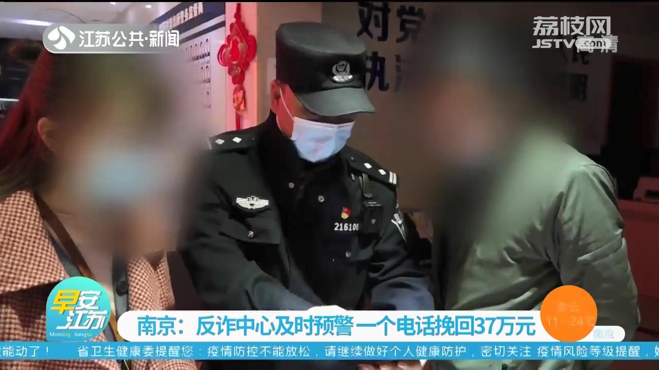 反詐中心及時預警 南京民警的一個電話幫女子挽回37萬元