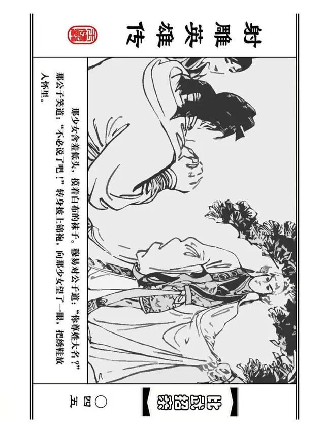 武侠连环画《射雕英雄传》之四「比武招亲」浙少版 汶阳等绘