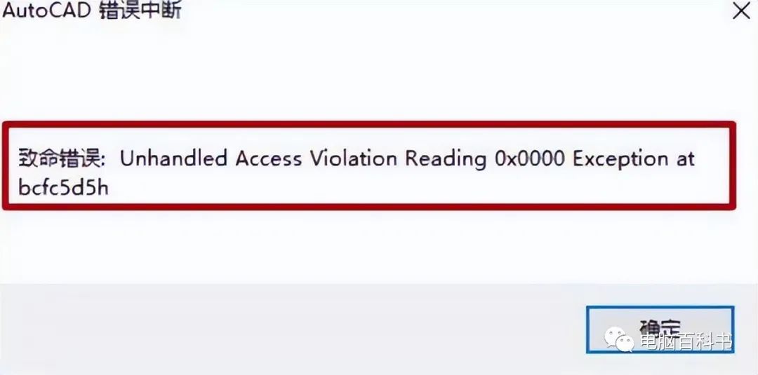 cad出现致命错误解决方法（cad显示出现致命错误）-第2张图片-昕阳网