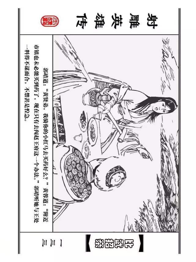 武侠连环画《射雕英雄传》之四「比武招亲」浙少版 汶阳等绘