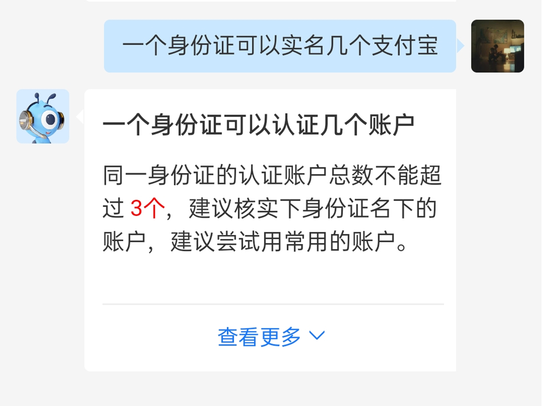 一个身份证绑定了两个支付宝（一张身份证可以注册几个支付宝）