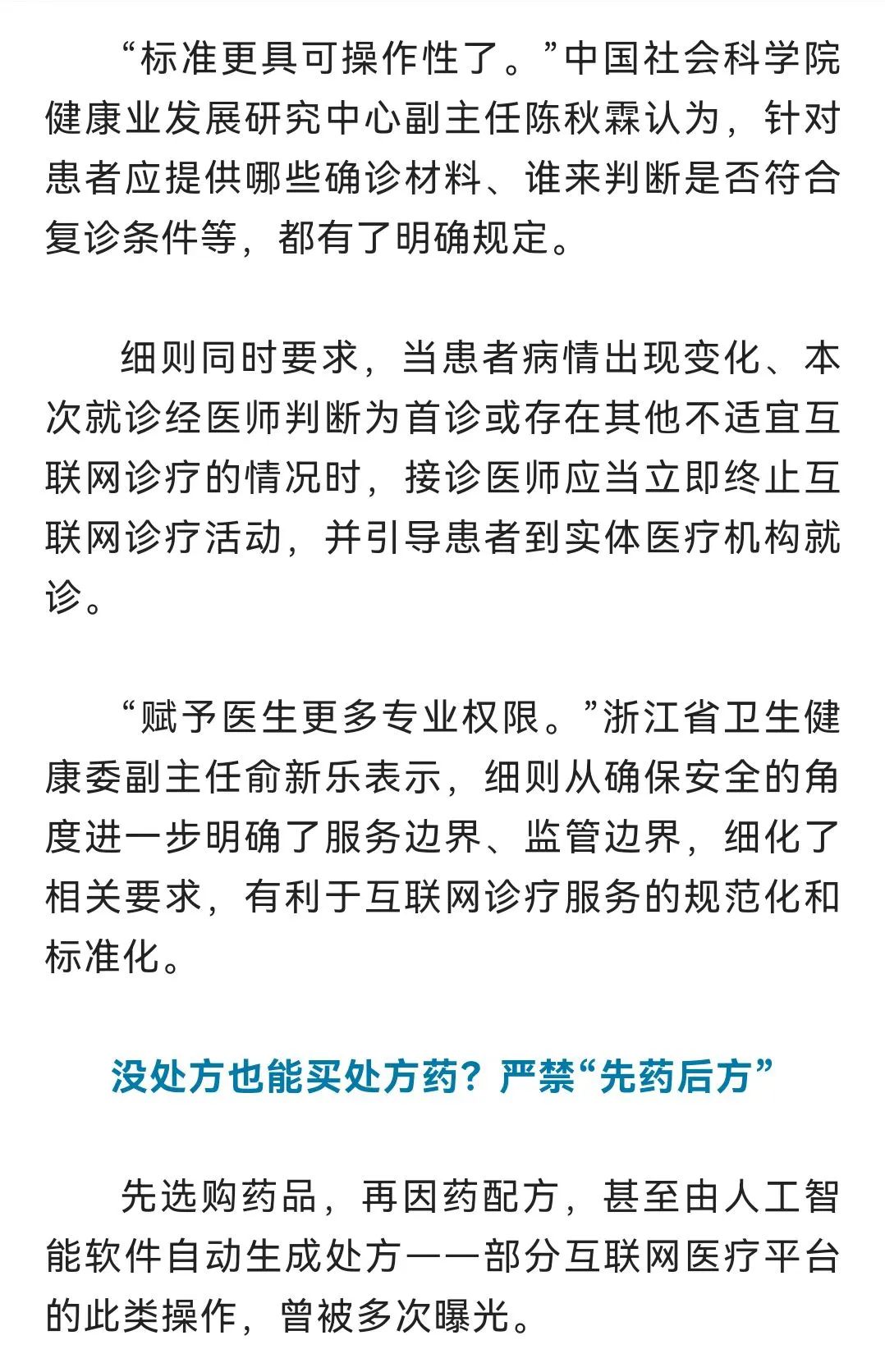 互联网诊疗监管细则公布，如何更好保证线上诊疗质量？