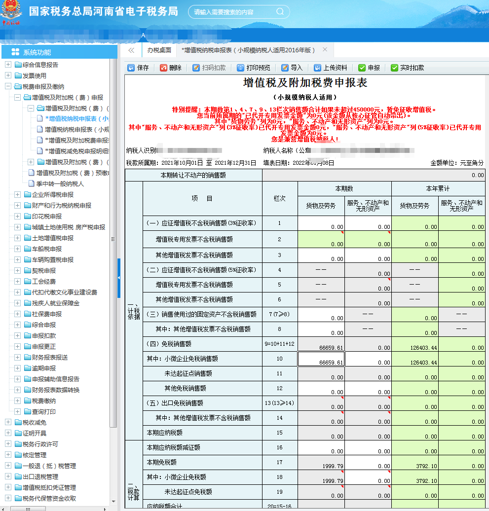 小規模納稅人申報流程-第四季度