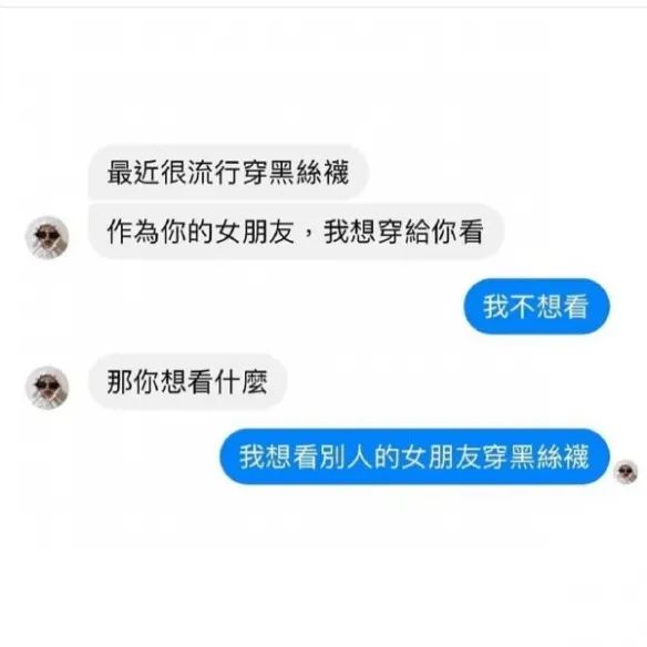 每日一笑：最近很流行穿黑丝，作为你的女朋友，我想穿给你看