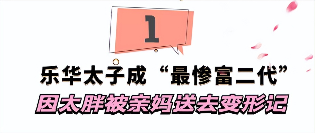 “乐华太子”：史上最惨富二代，体贴懂事的他为何被送去变形记？