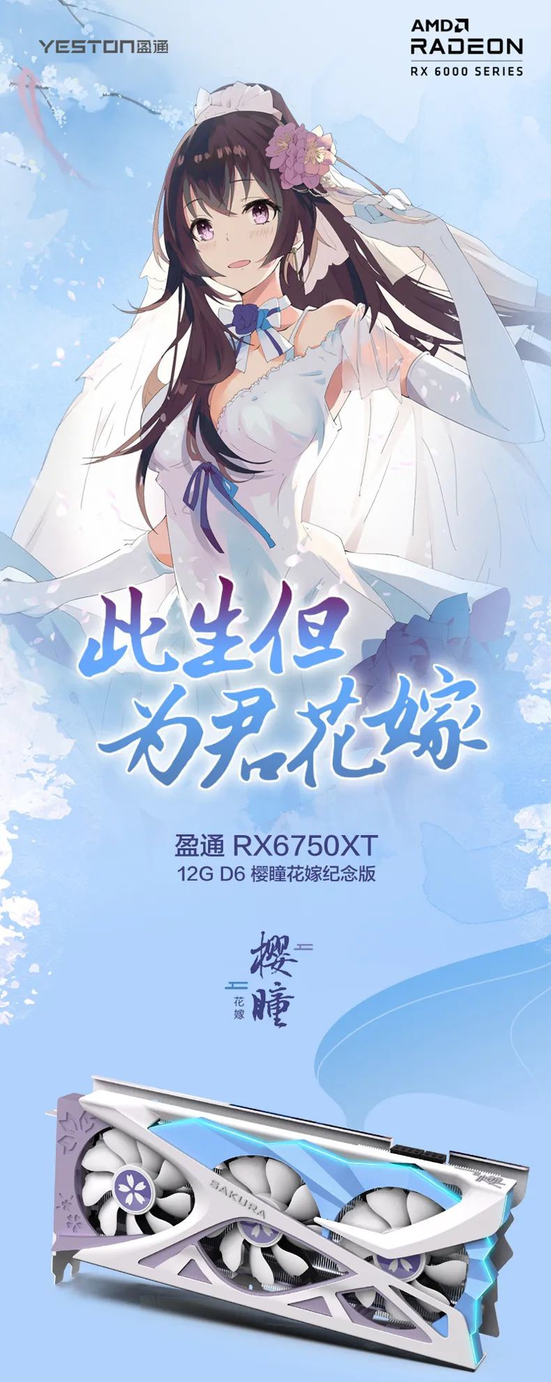 盈通发布樱瞳花嫁纪念版 RX 6750 XT 显卡，售价 4199 元