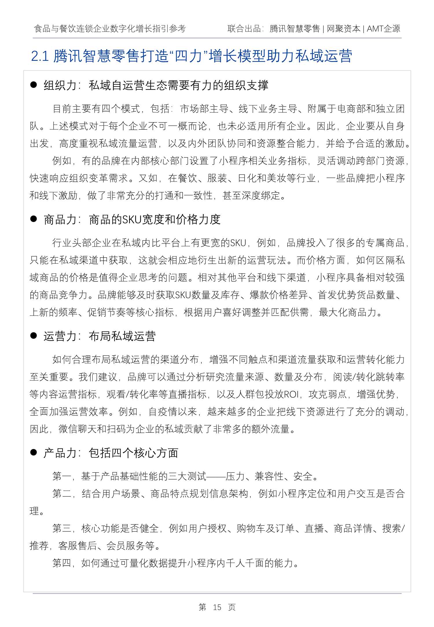 2022Q1食品与餐饮连锁企业数字化增长指引参考（腾讯智慧零售）