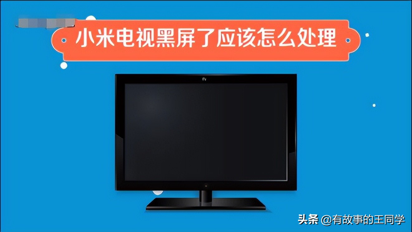 小米电视优酷看世界杯一直黑屏(小米电视看着看着突然黑屏有声音？小米电视黑屏有声音解决方法)