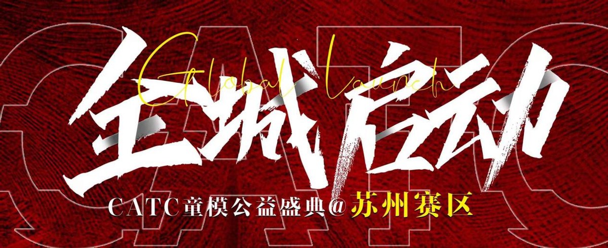 2022CATC童模公益盛典苏州赛区开幕启动