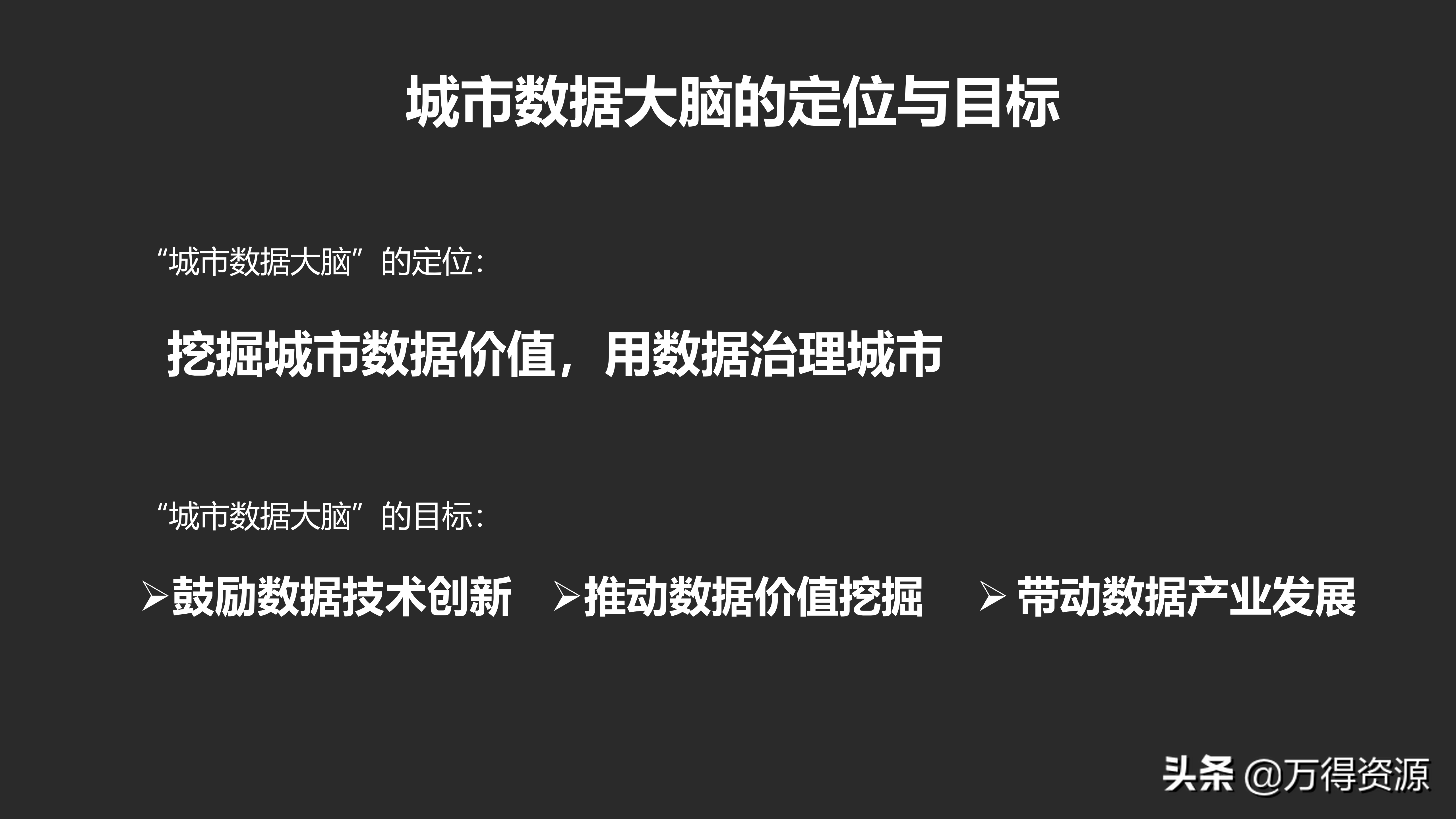 城市数据大脑项目（汇报方案）PPT