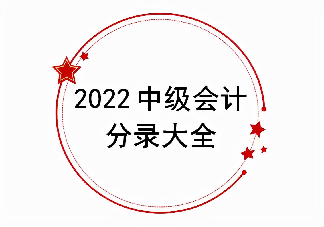 刚刚！2022年中级会计考试大纲公布！掌握这三点，备考拿捏了