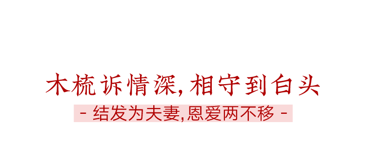 一把青木梳，藏情思、揽祝愿，伴她岁岁与年年