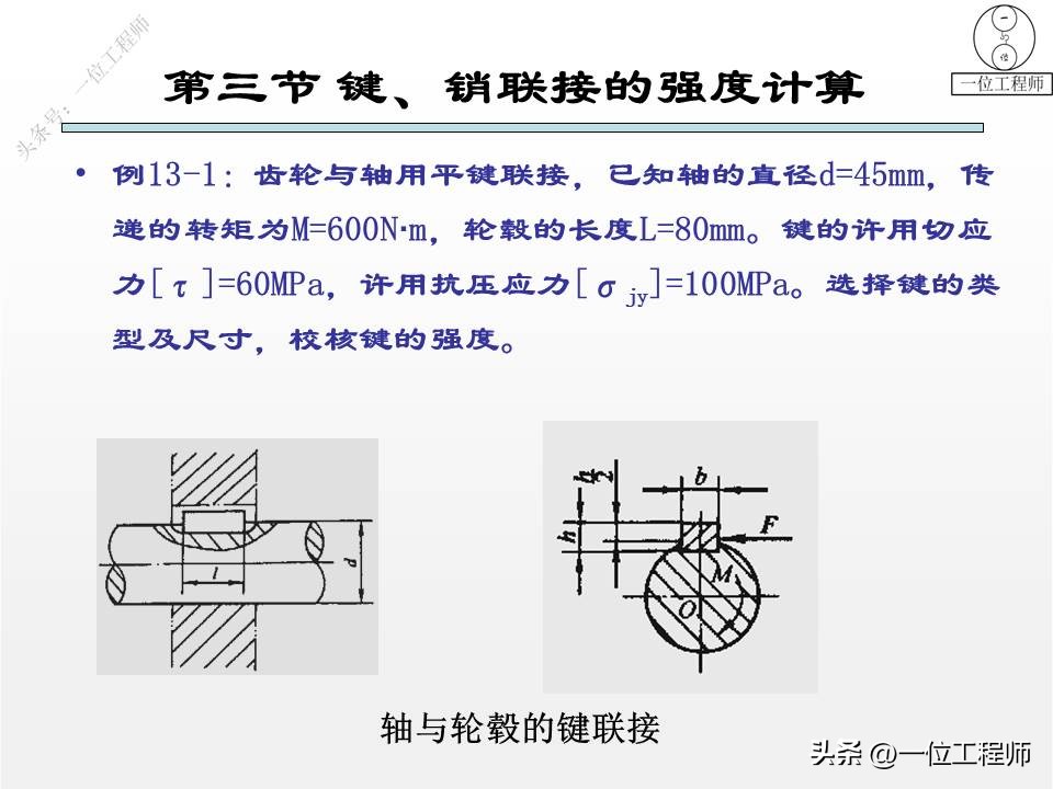 3类连接结构设计，键、销和螺纹连接的设计，43页PPT介绍机械连接